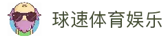 球速体育（中国）官方网站 - QIUSU Sports-球速体育APP